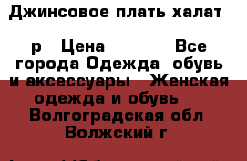 Джинсовое плать-халат 48р › Цена ­ 1 500 - Все города Одежда, обувь и аксессуары » Женская одежда и обувь   . Волгоградская обл.,Волжский г.